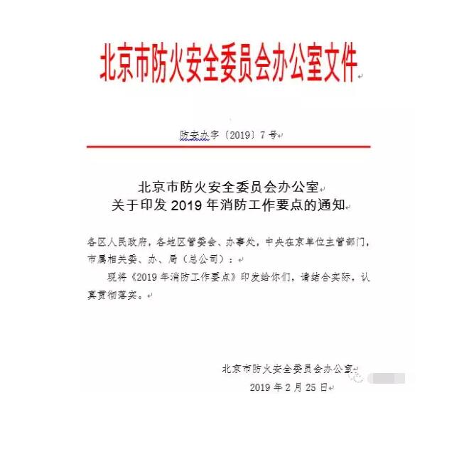 北京智慧消防文件：關(guān)于印發(fā)2019年消防工作要點的通知，加大“智慧消防”建設(shè)，深化消防安全責任制落實