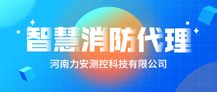 加盟智慧消防公司哪個好？智慧消防廠家怎么選？