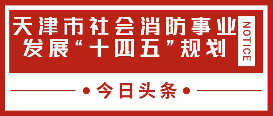 天津消防十四五規(guī)劃中，消防建設(shè)重大項目有哪些？