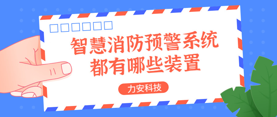 智慧消防預(yù)警系統(tǒng)都有哪些？消防預(yù)警系統(tǒng)都有哪些裝置？