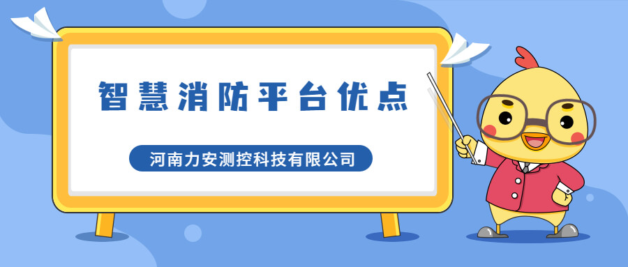 智慧消防管理平臺有哪些優(yōu)點(diǎn)?智慧消防管理平臺優(yōu)勢介紹