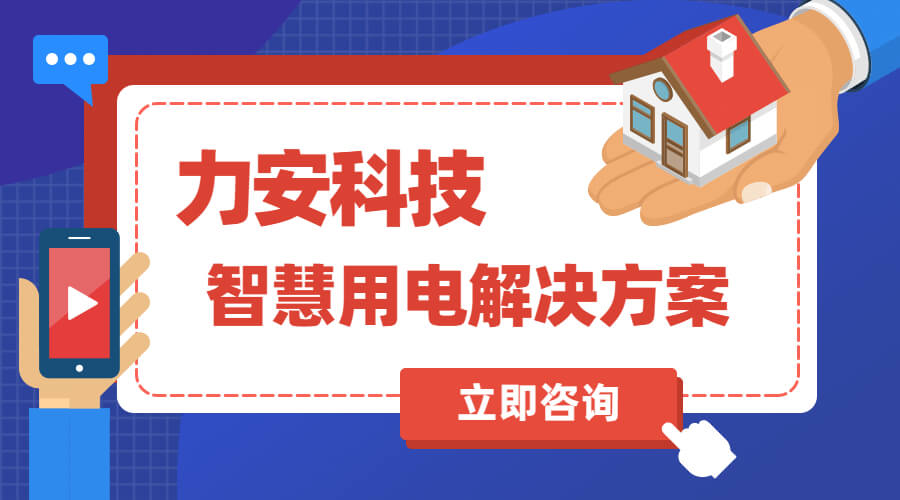 智慧用電解決方案免費(fèi)領(lǐng)取使用(十大智慧用電廠家方案合集)