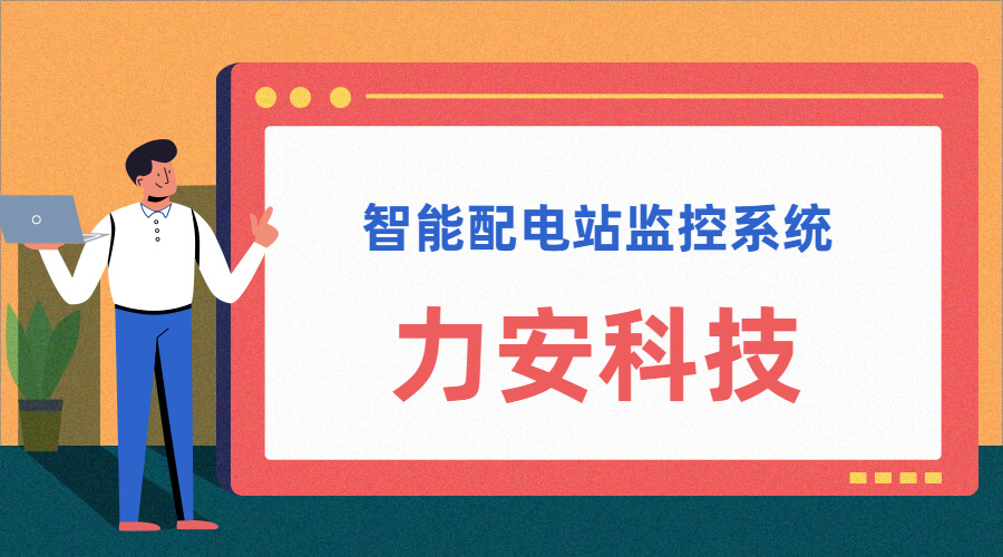 智能配電站(智能配電站房綜合監(jiān)控平臺、智能配電站監(jiān)控系統(tǒng))