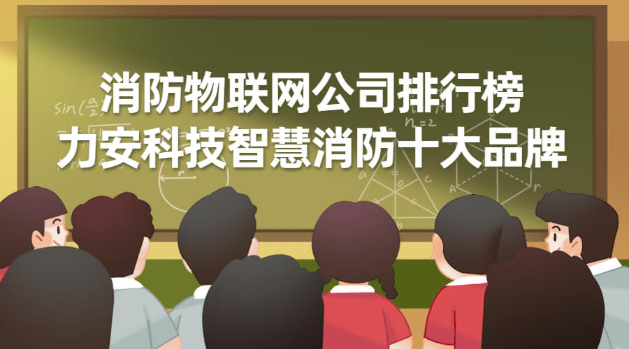 智慧消防公司排名（智慧消防廠家排名企業(yè)排名）