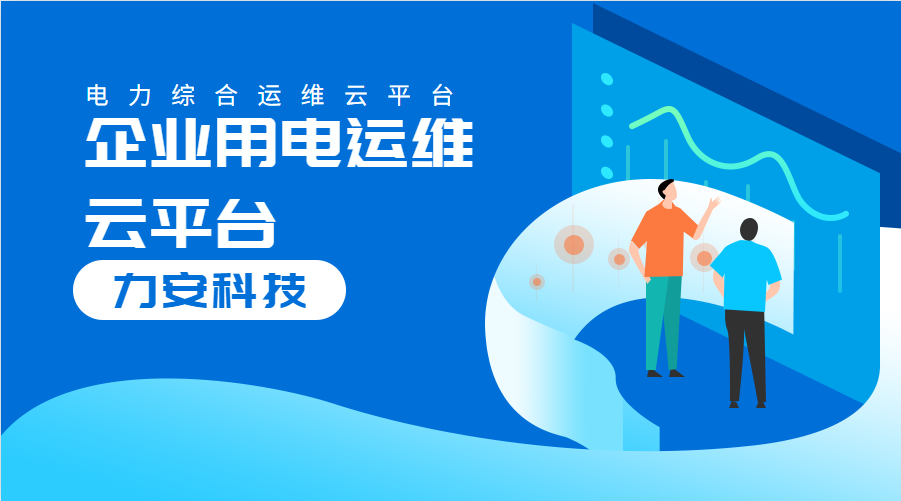 企業(yè)用電運維云平臺(對企業(yè)配電系統(tǒng)進行數(shù)字化、云端化管理的系統(tǒng))