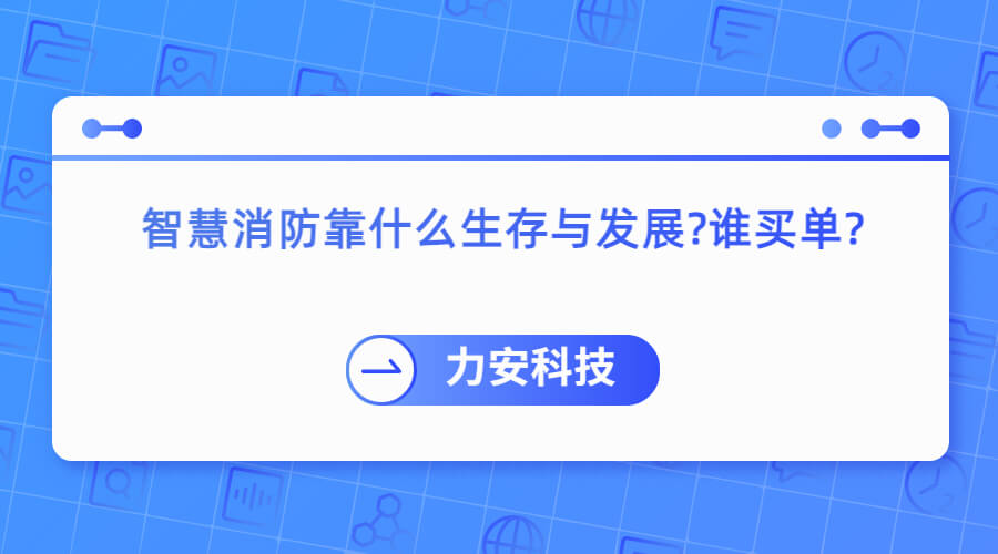 智慧消防靠什么生存與發(fā)展怎么辦誰(shuí)買(mǎi)單